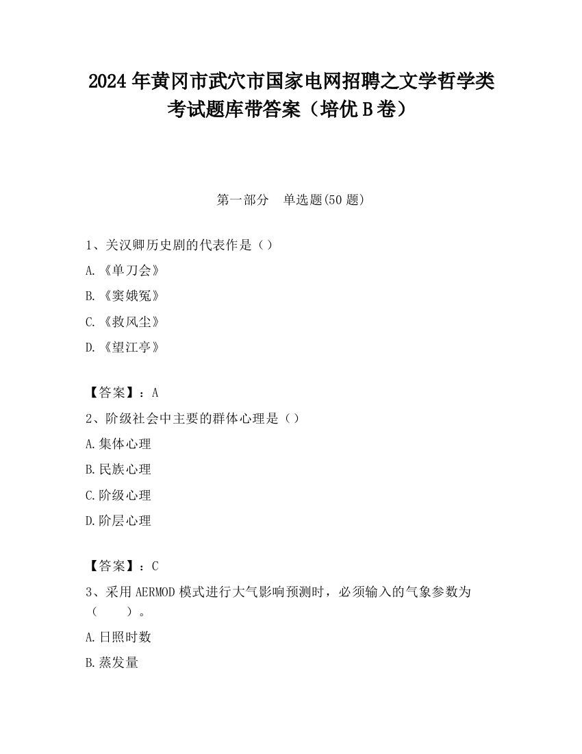 2024年黄冈市武穴市国家电网招聘之文学哲学类考试题库带答案（培优B卷）