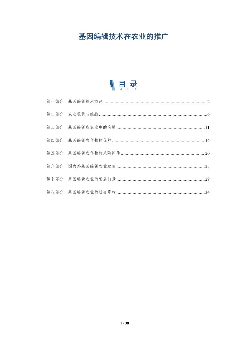 基因编辑技术在农业的推广