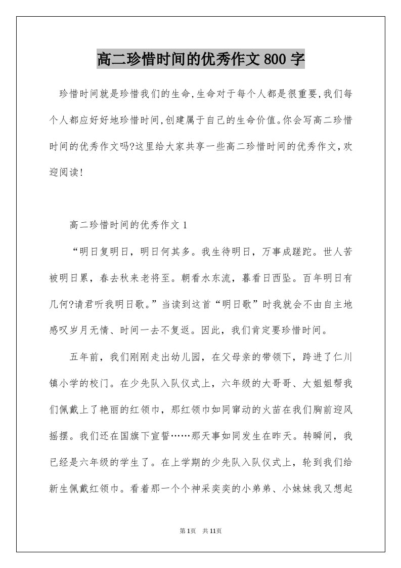 高二珍惜时间的优秀作文800字