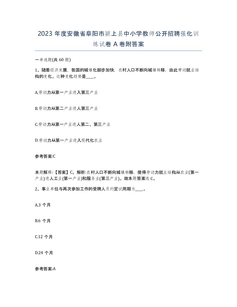 2023年度安徽省阜阳市颍上县中小学教师公开招聘强化训练试卷A卷附答案