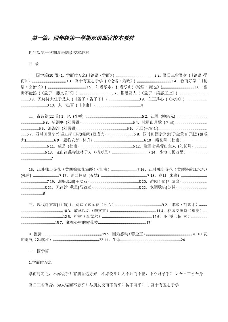 四年级第一学期双语阅读校本教材[修改版]