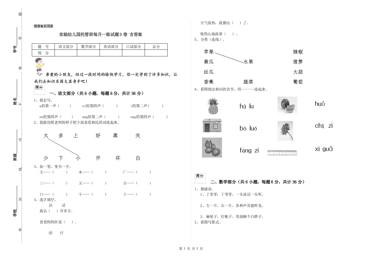 实验幼儿园托管班每月一练试题D卷-含答案