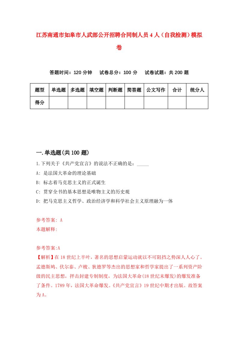 江苏南通市如皋市人武部公开招聘合同制人员4人自我检测模拟卷8