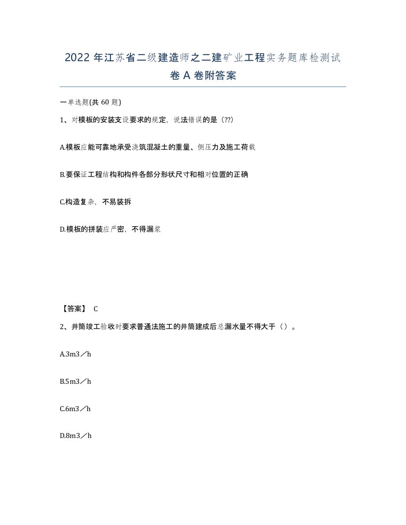 2022年江苏省二级建造师之二建矿业工程实务题库检测试卷A卷附答案