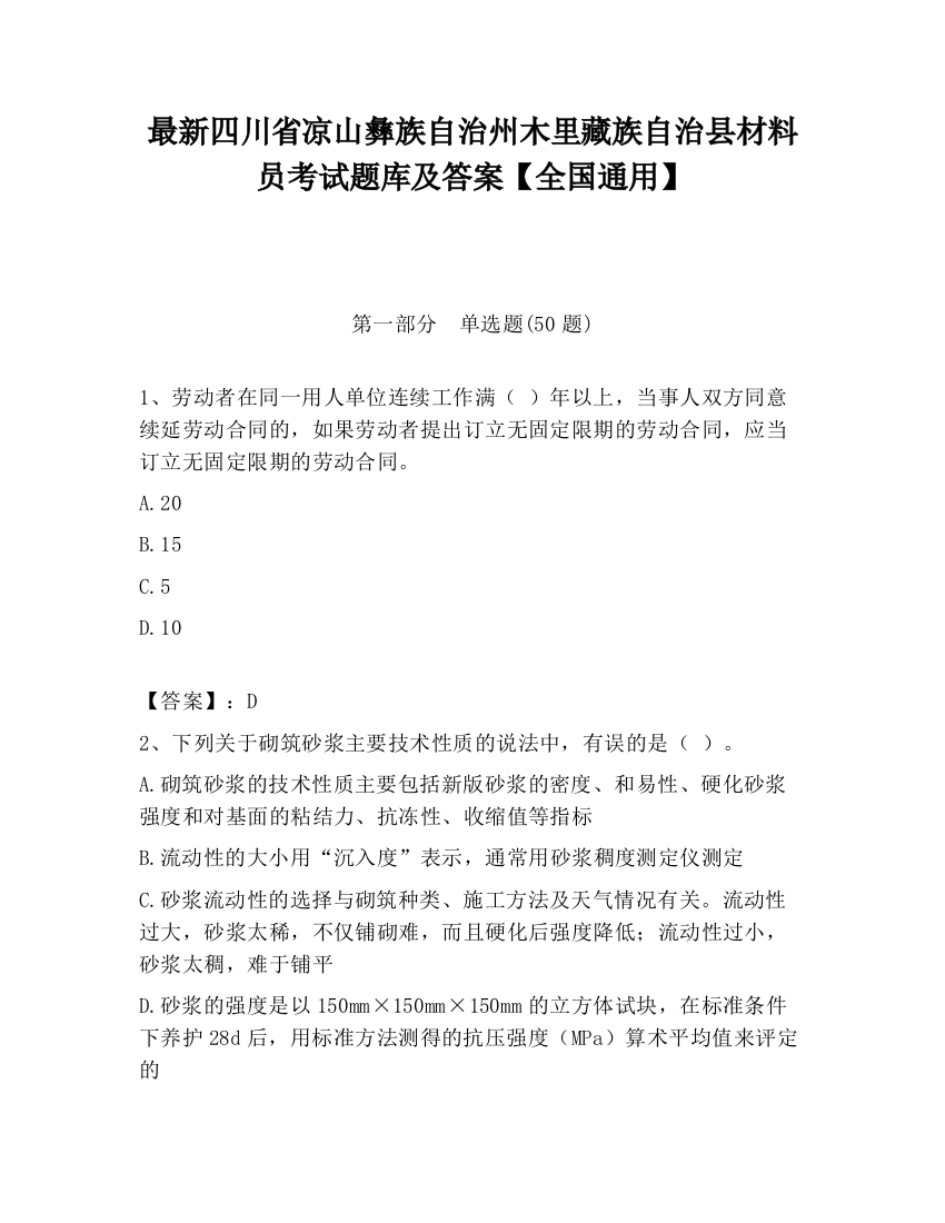 最新四川省凉山彝族自治州木里藏族自治县材料员考试题库及答案【全国通用】