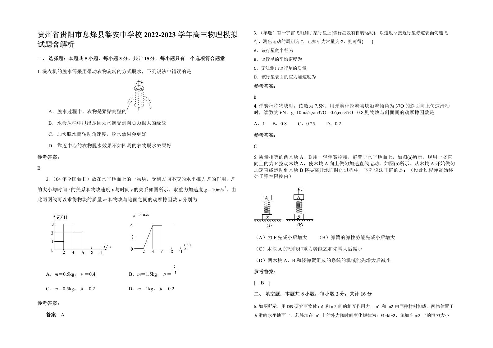 贵州省贵阳市息烽县黎安中学校2022-2023学年高三物理模拟试题含解析