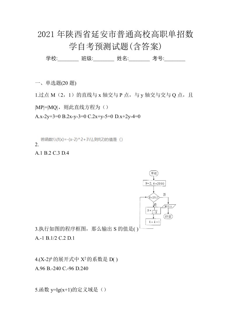 2021年陕西省延安市普通高校高职单招数学自考预测试题含答案