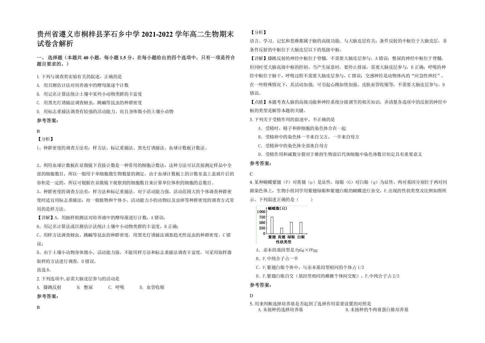 贵州省遵义市桐梓县茅石乡中学2021-2022学年高二生物期末试卷含解析