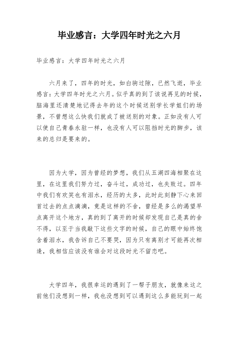 毕业感言：大学四年时光之六月