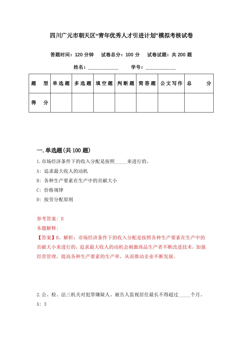 四川广元市朝天区青年优秀人才引进计划模拟考核试卷5