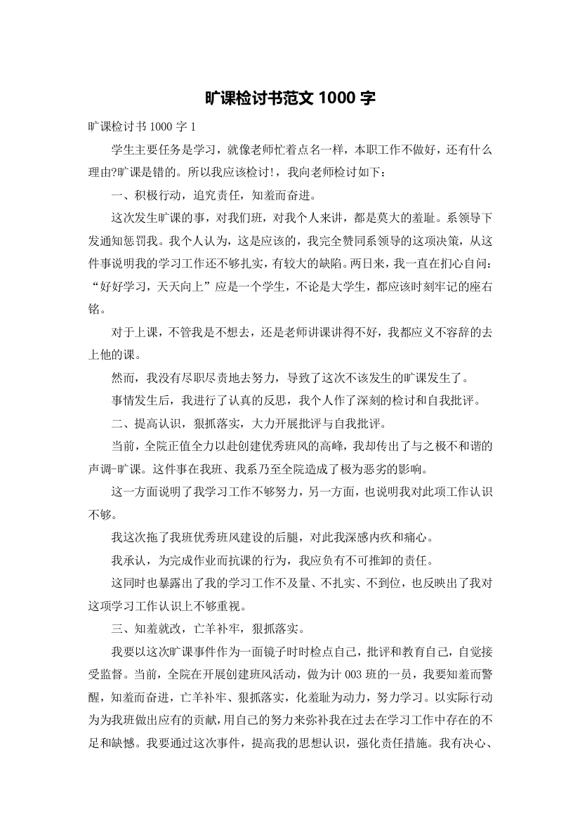 旷课检讨书范文1000字