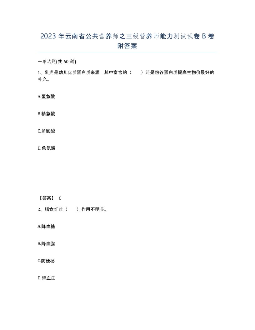 2023年云南省公共营养师之三级营养师能力测试试卷B卷附答案