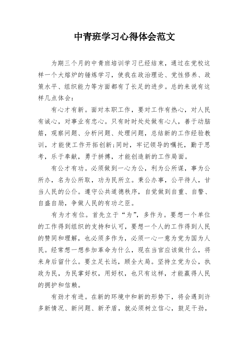 中青班学习心得体会范文