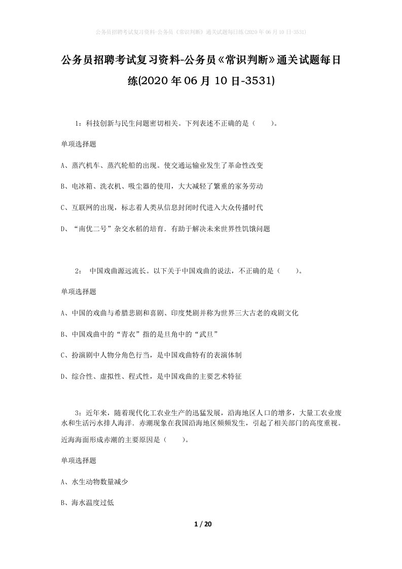 公务员招聘考试复习资料-公务员常识判断通关试题每日练2020年06月10日-3531