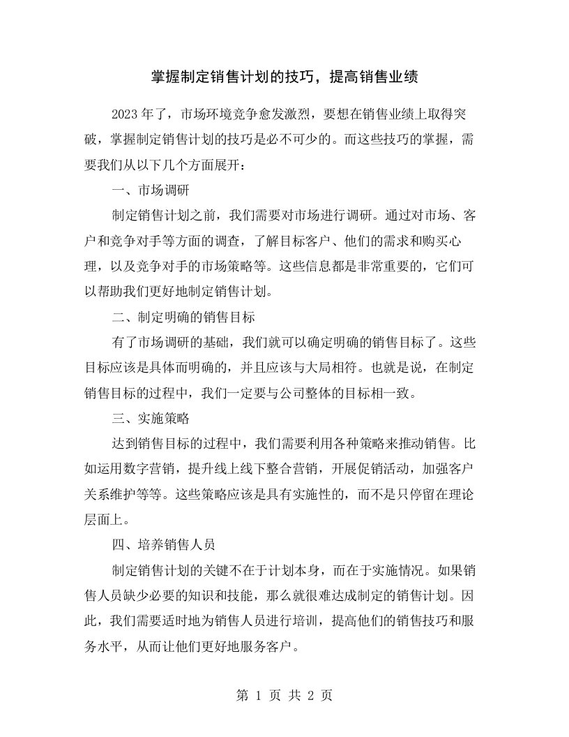 掌握制定销售计划的技巧，提高销售业绩