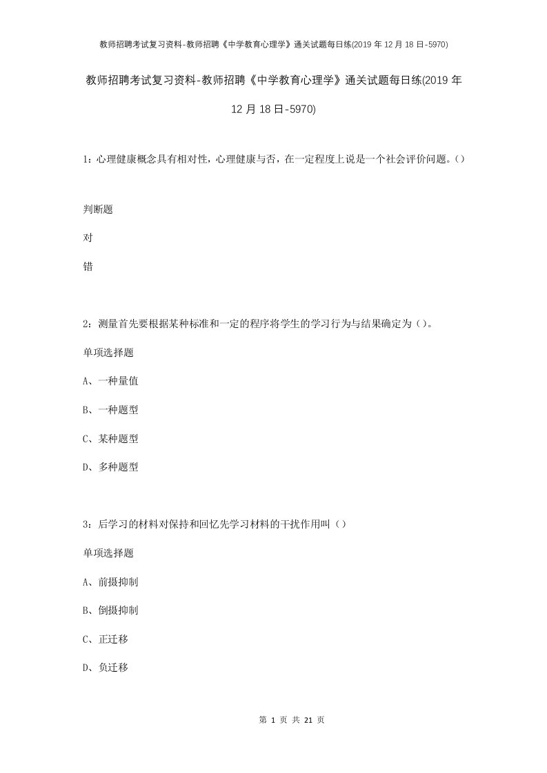 教师招聘考试复习资料-教师招聘中学教育心理学通关试题每日练2019年12月18日-5970