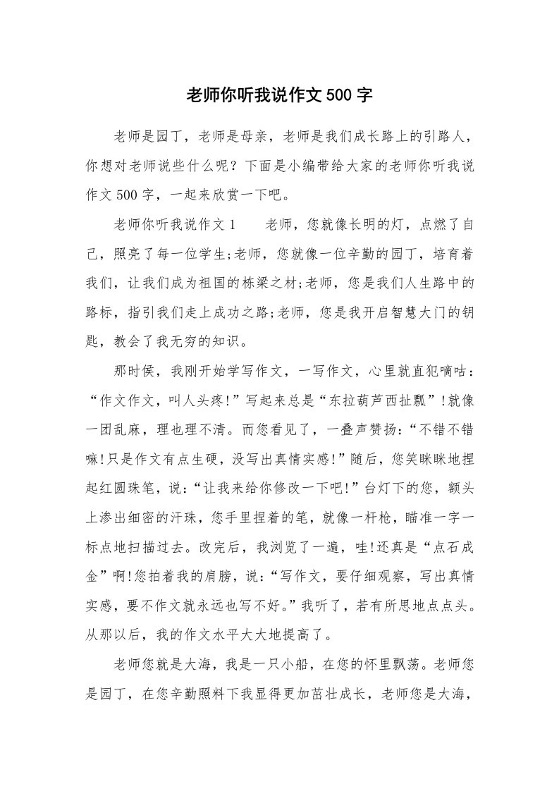 老师你听我说作文500字