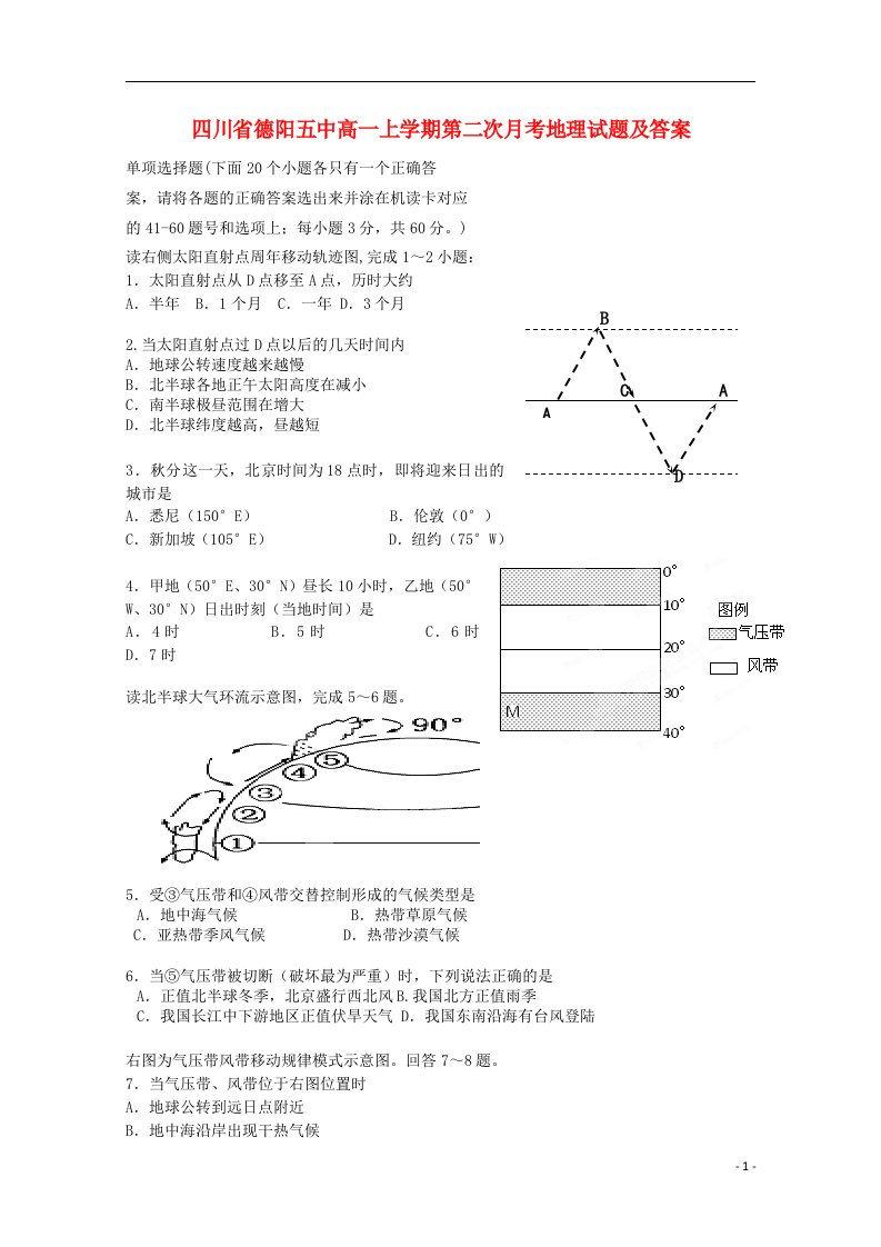 四川省德阳五中高一地理上学期第二次月考试题