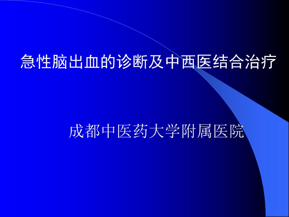 医学PPT课件】急性脑出血的诊断及中西医结合治疗