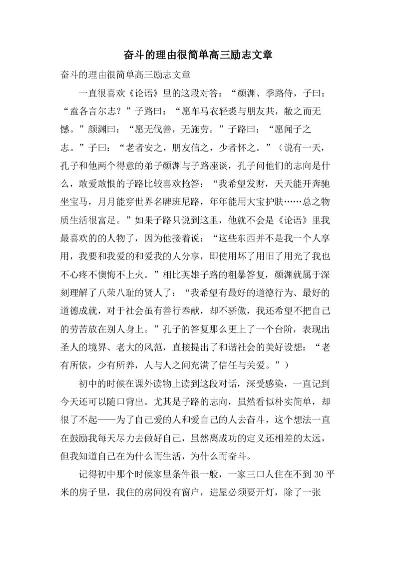 奋斗的理由很简单高三励志文章