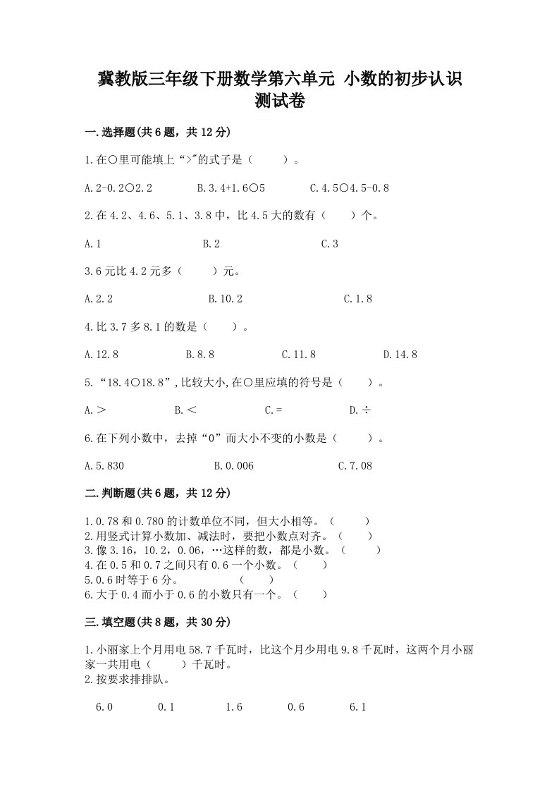 冀教版三年级下册数学第六单元