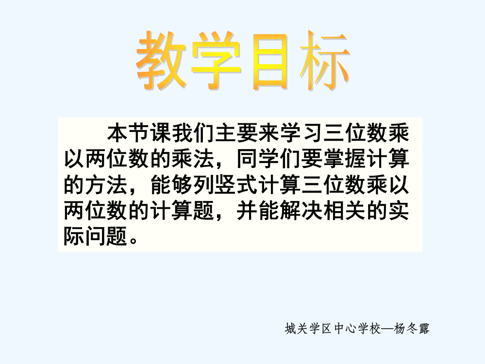 小学数学北师大四年级三位数乘两位数的乘法计算