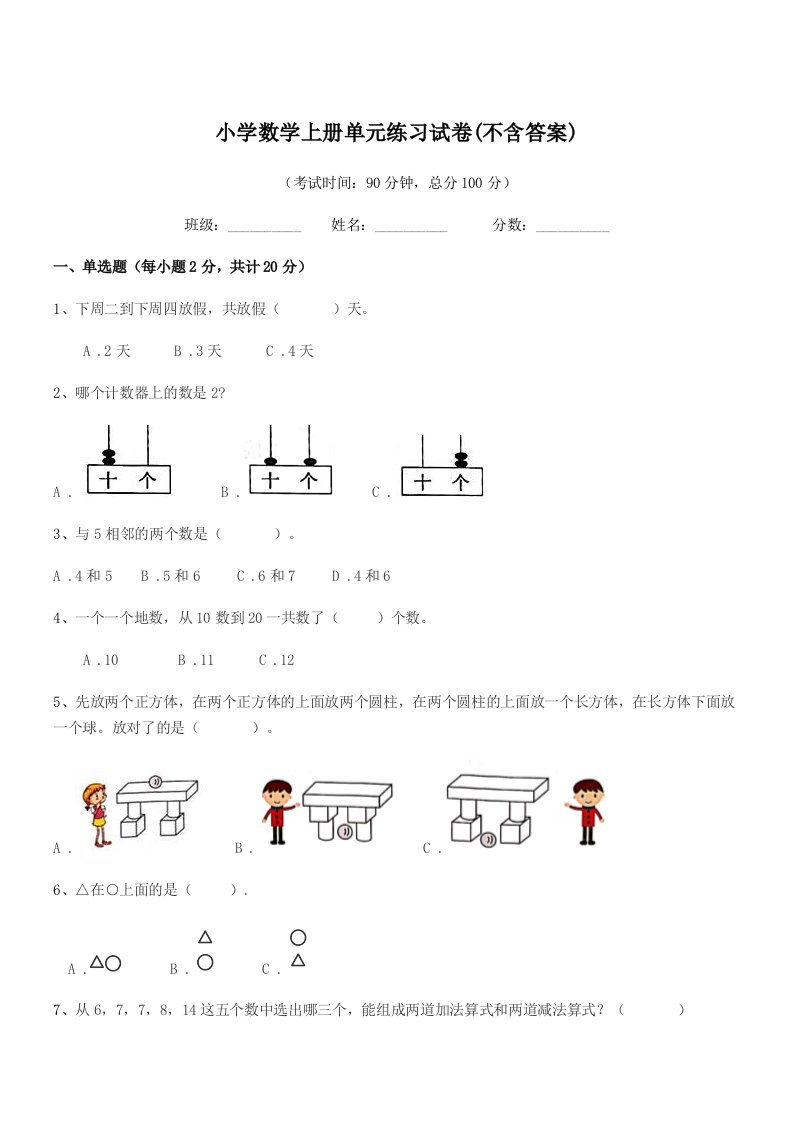 浙江省2022年度一年级上半学年小学数学上册单元练习试卷(不含答案)