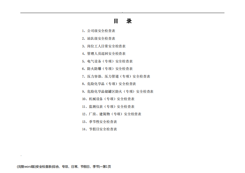(完整word版)安全检查表(综合、专项、日常、节假日、季节)