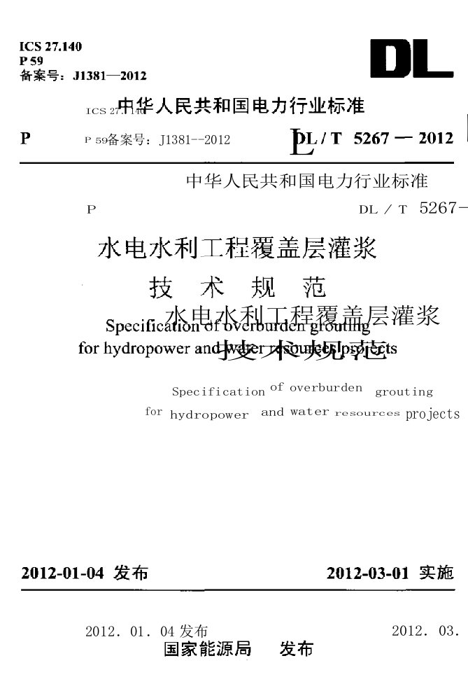 水电水利工程覆盖层灌浆技术规范