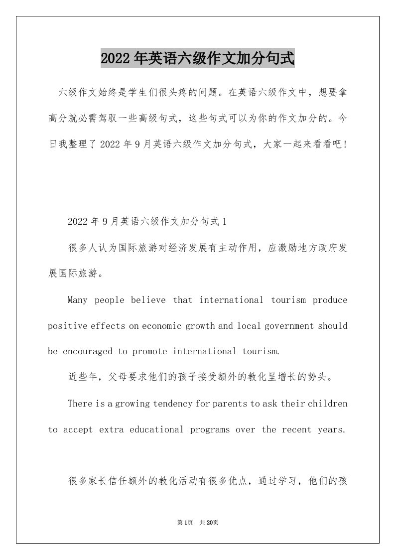 2022年英语六级作文加分句式