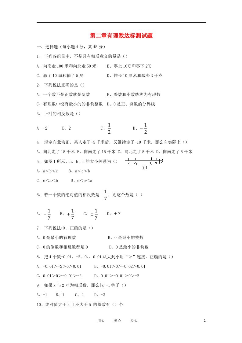 七年级数学上册第二章有理数达标测试青岛版