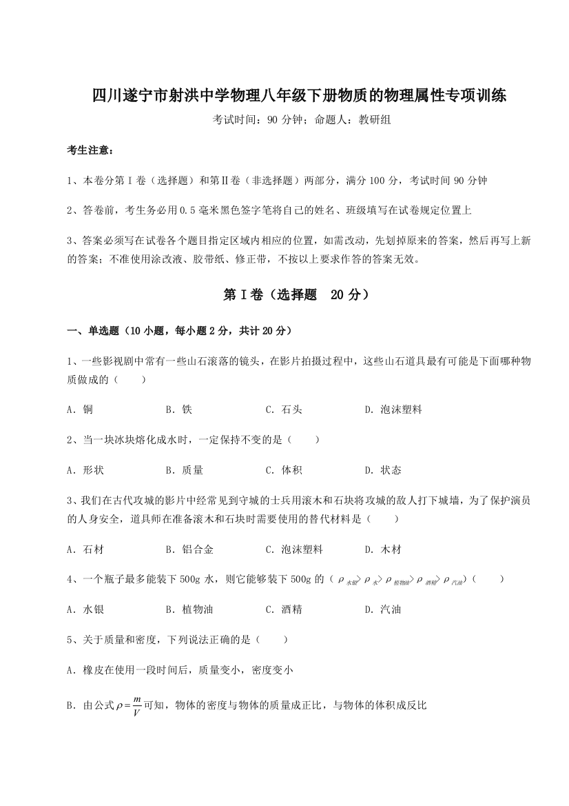 小卷练透四川遂宁市射洪中学物理八年级下册物质的物理属性专项训练练习题