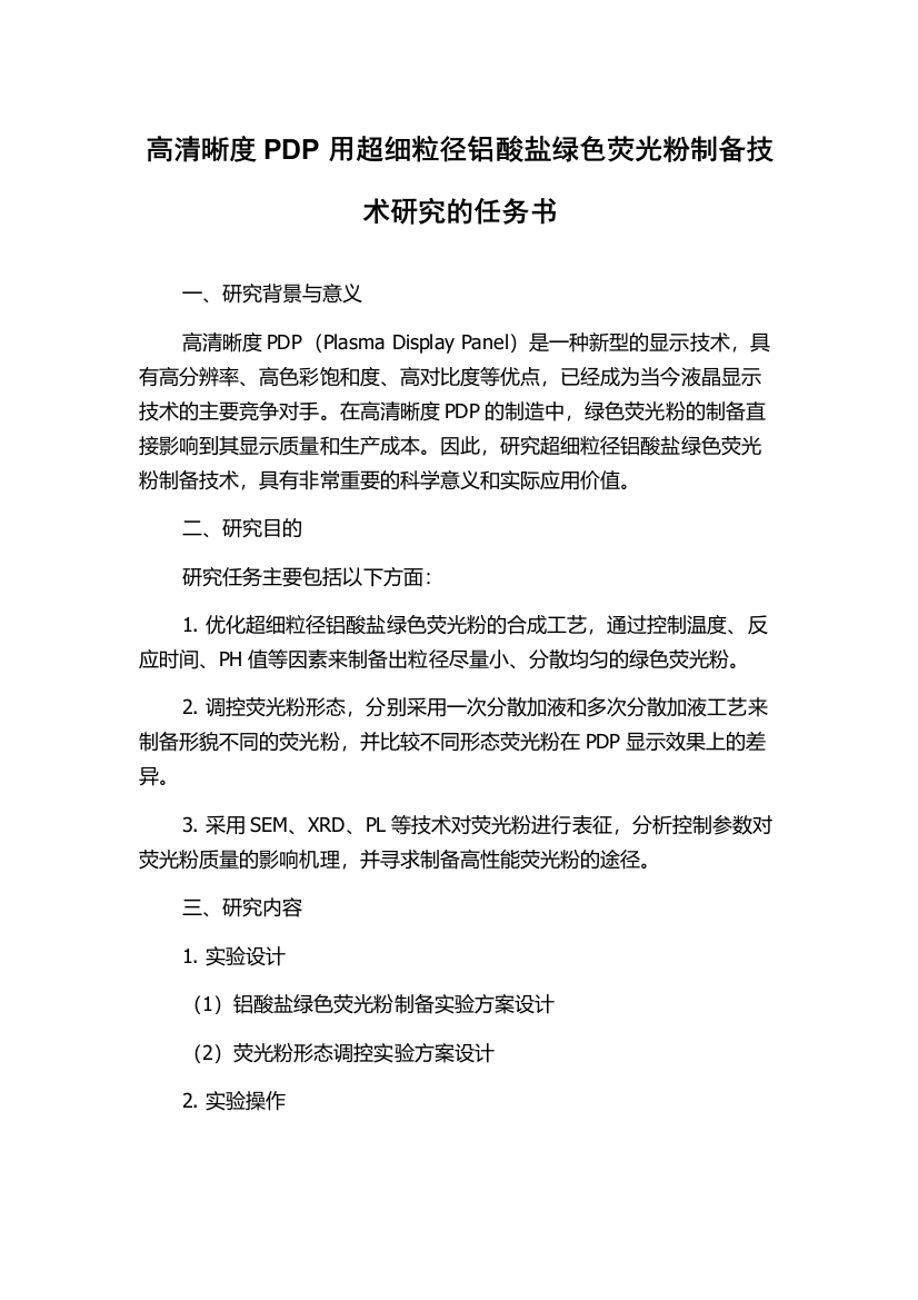 高清晰度PDP用超细粒径铝酸盐绿色荧光粉制备技术研究的任务书