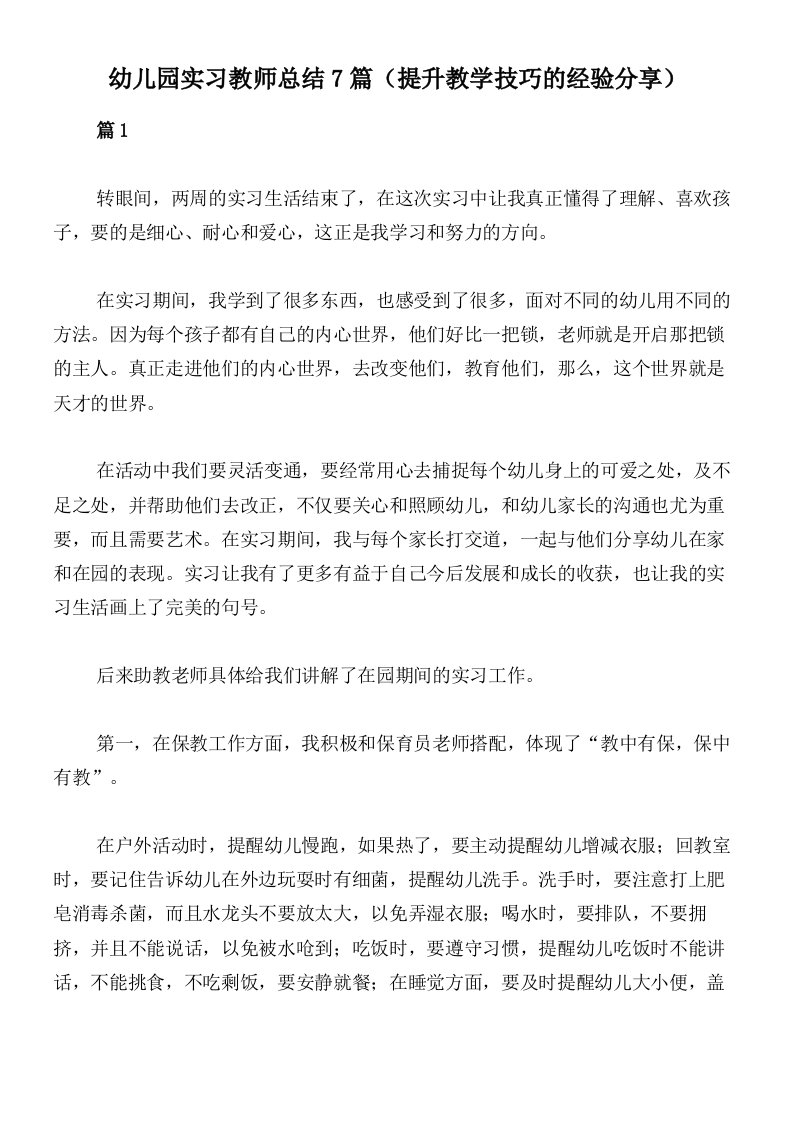 幼儿园实习教师总结7篇（提升教学技巧的经验分享）