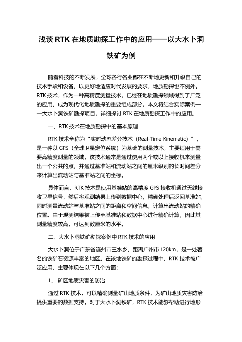 浅谈RTK在地质勘探工作中的应用——以大水卜洞铁矿为例