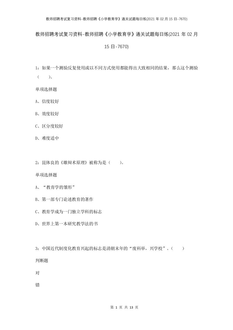 教师招聘考试复习资料-教师招聘小学教育学通关试题每日练2021年02月15日-7670