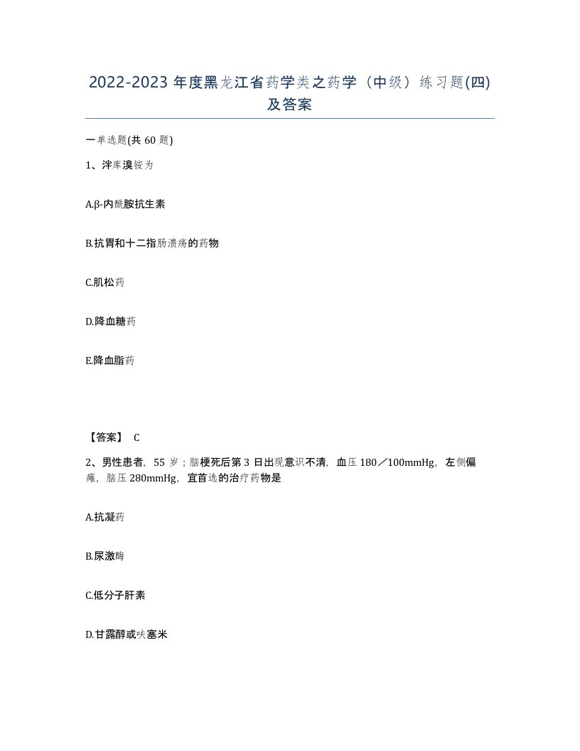 2022-2023年度黑龙江省药学类之药学中级练习题四及答案