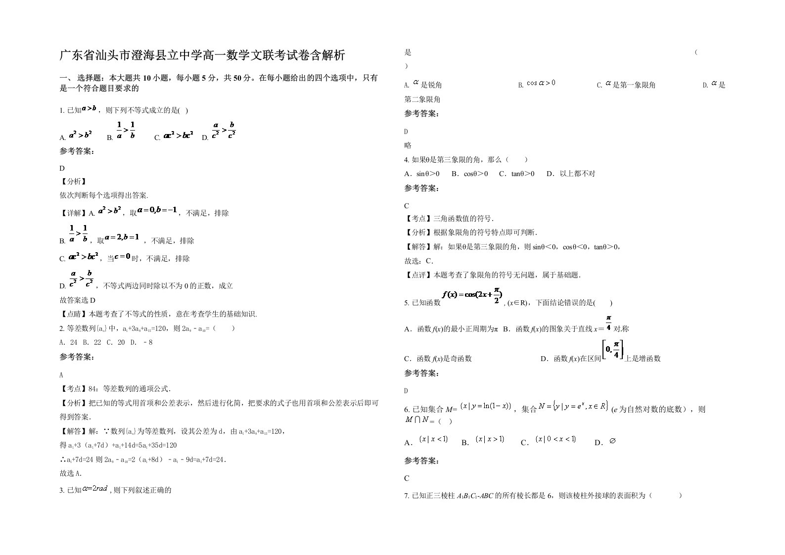 广东省汕头市澄海县立中学高一数学文联考试卷含解析