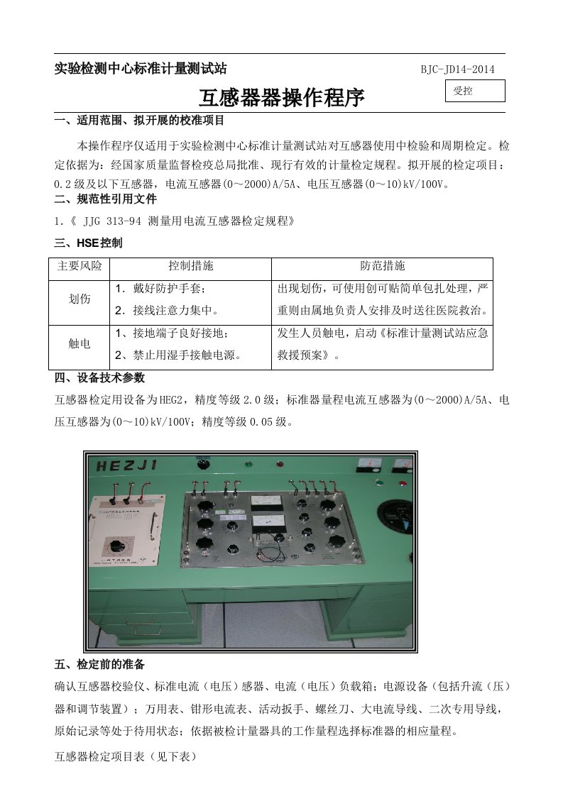 互感器器操作校准程序