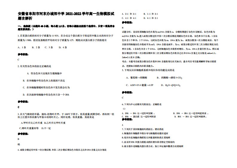 安徽省阜阳市河东办城郊中学2021-2022学年高一生物模拟试题含解析