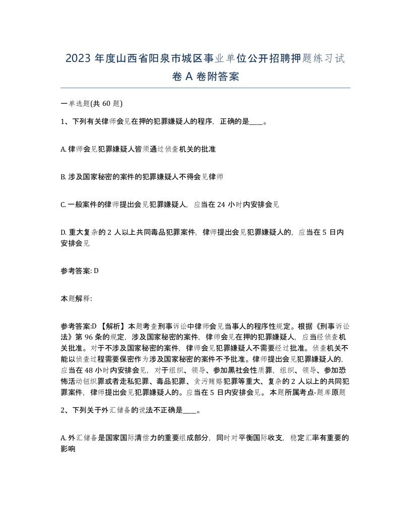 2023年度山西省阳泉市城区事业单位公开招聘押题练习试卷A卷附答案