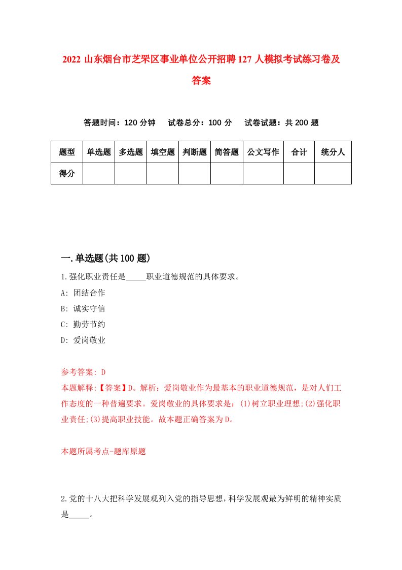 2022山东烟台市芝罘区事业单位公开招聘127人模拟考试练习卷及答案第6卷