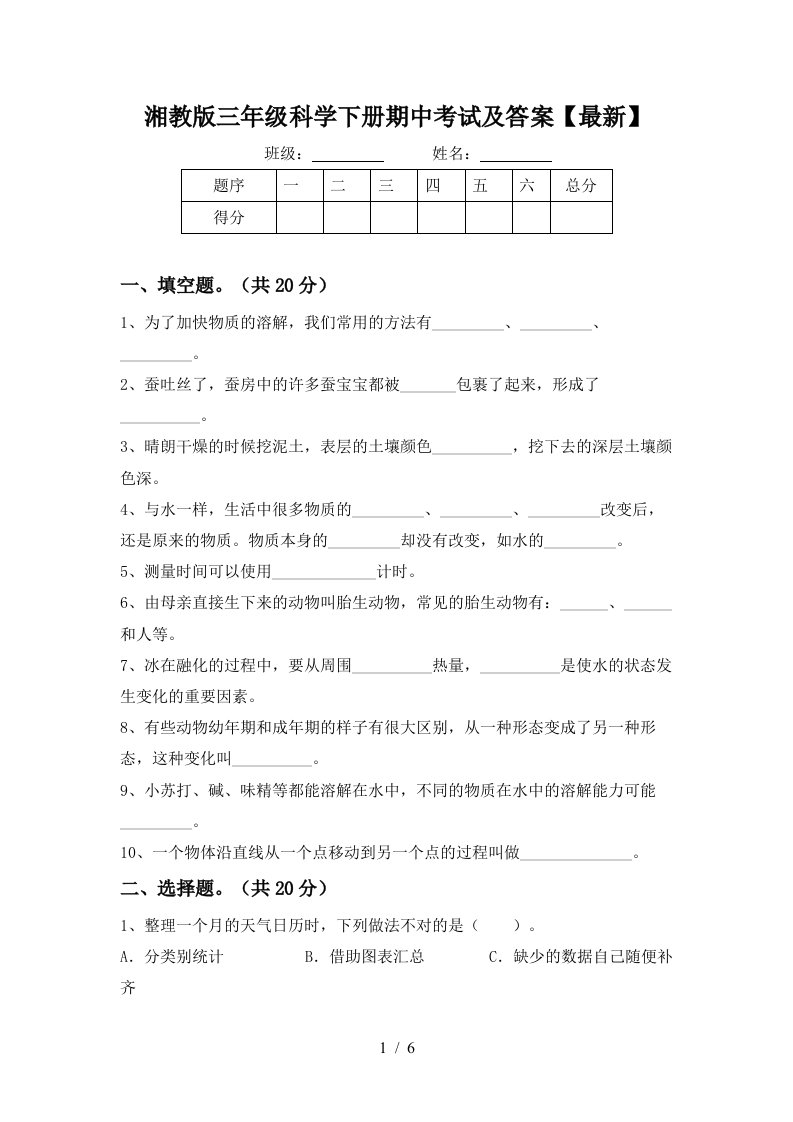 湘教版三年级科学下册期中考试及答案最新