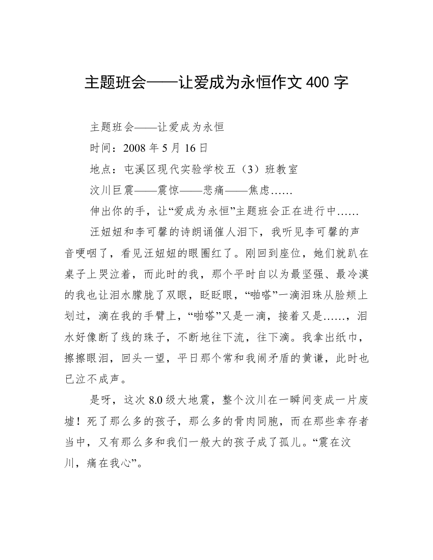 主题班会——让爱成为永恒作文400字