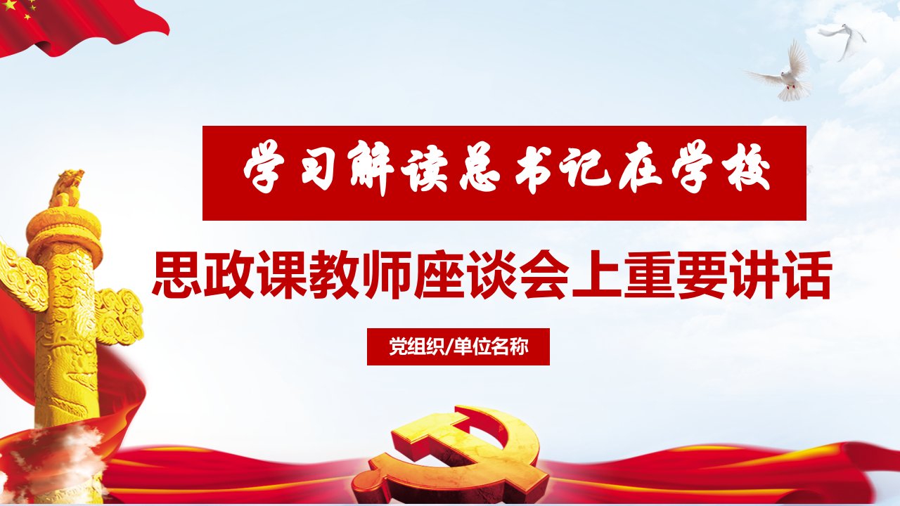 学习解读总书记在学校思政课教师座谈会重要讲话党政课件