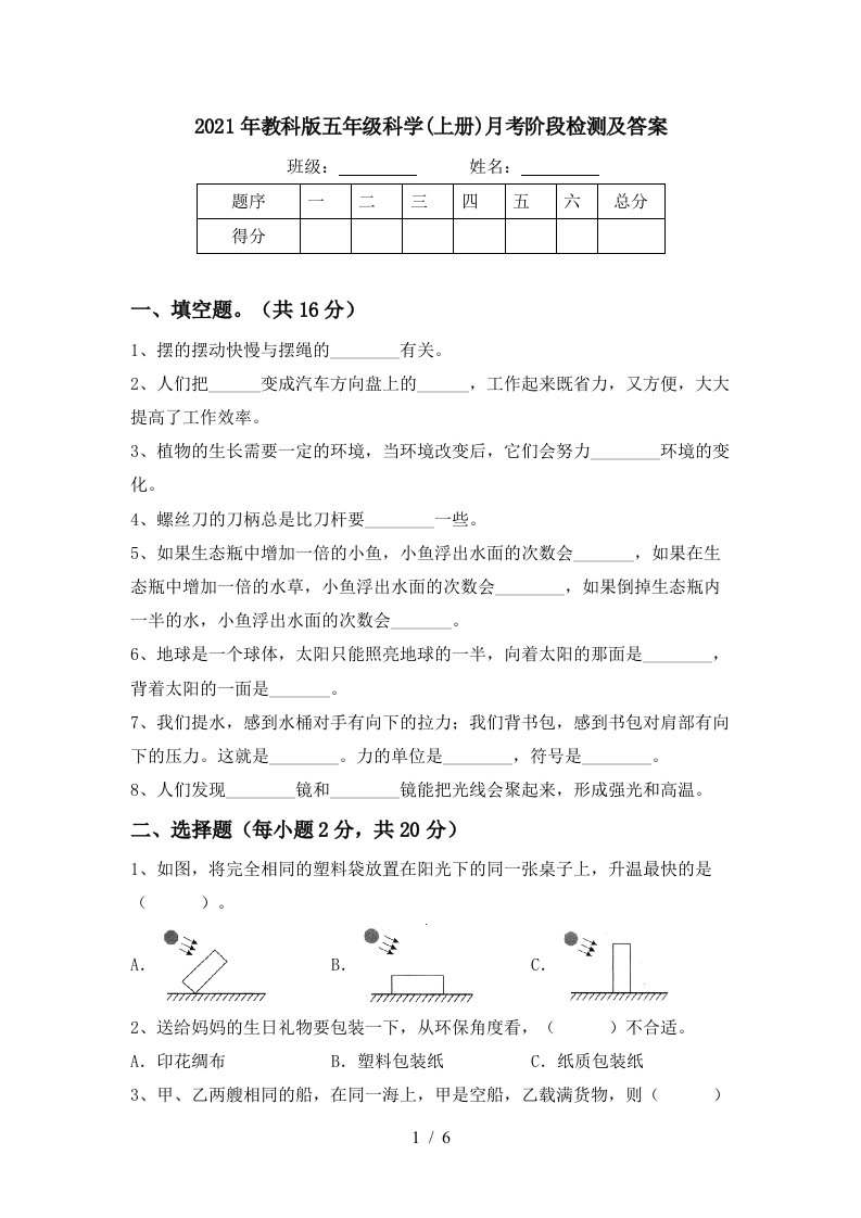 2021年教科版五年级科学上册月考阶段检测及答案