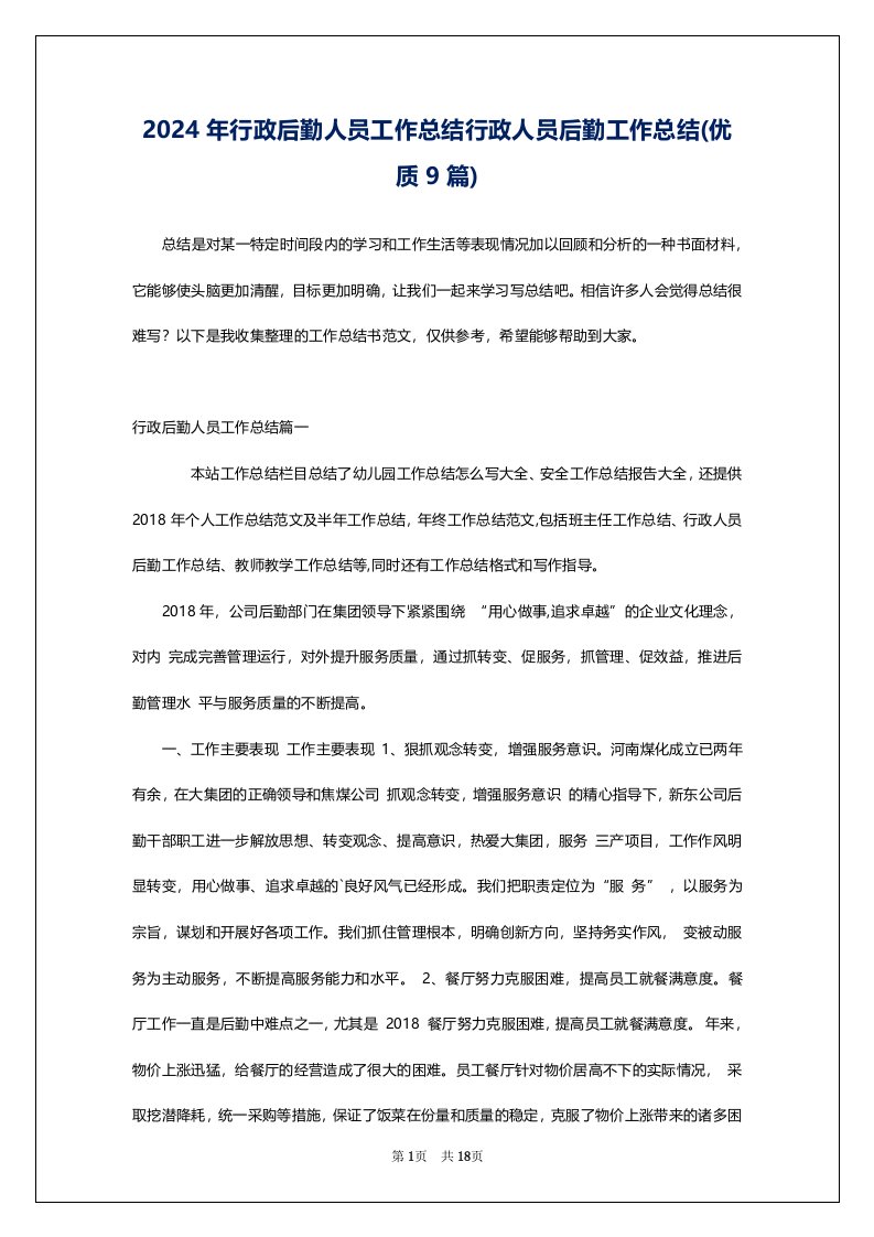 2024年行政后勤人员工作总结行政人员后勤工作总结(优质9篇)