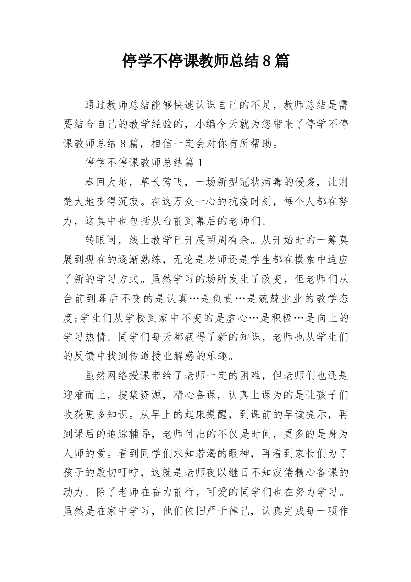 停学不停课教师总结8篇