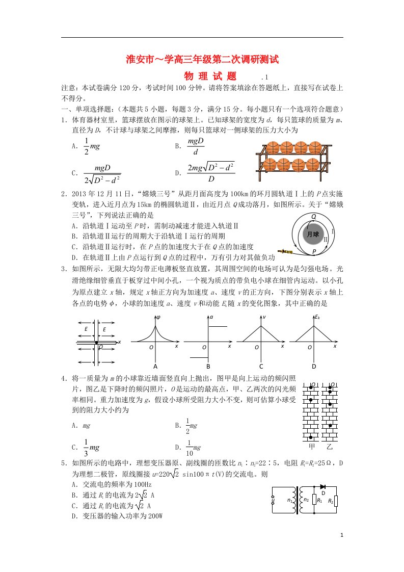 江苏省淮安市高三物理第二次模拟考试试题新人教版