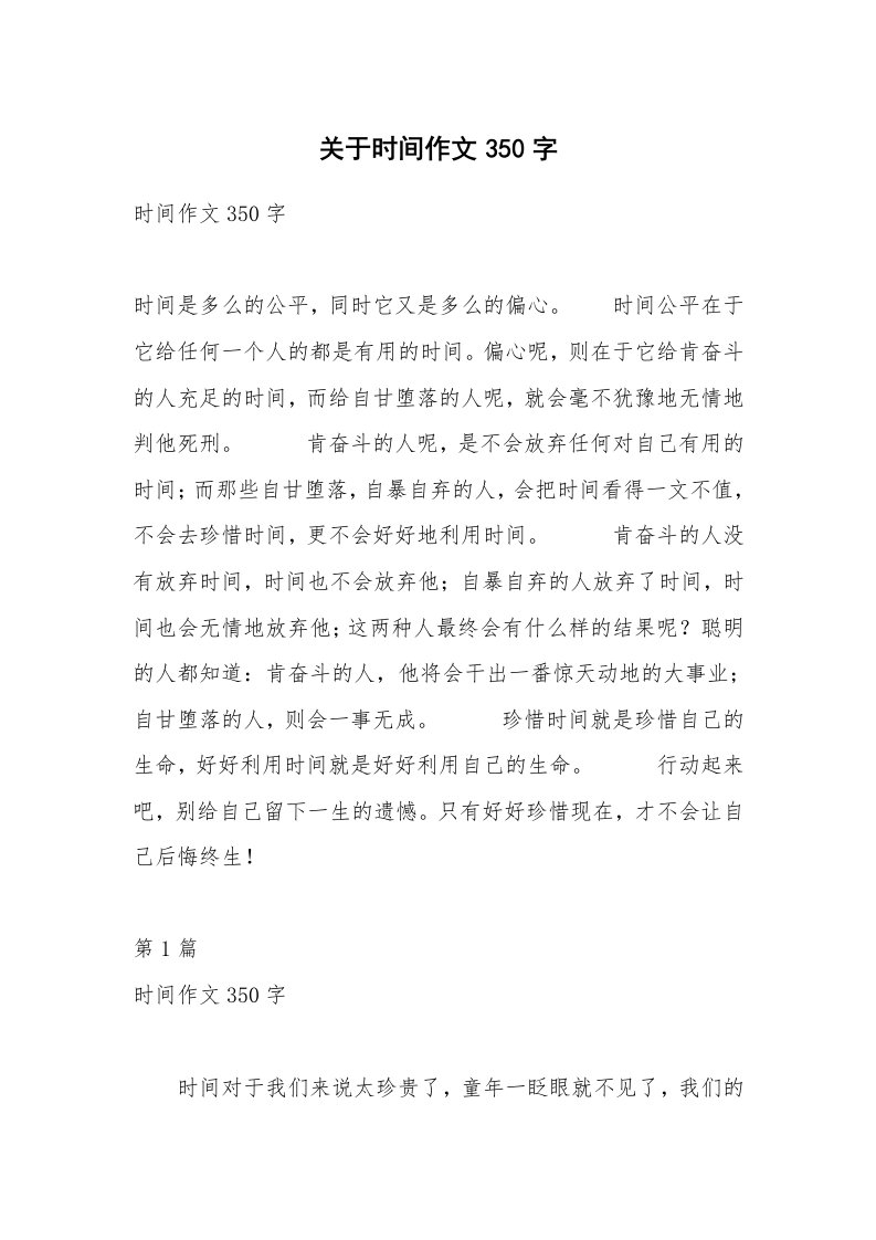 关于时间作文350字